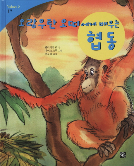 (오랑우탄 오띠에게 배우는) 협동 표지 이미지