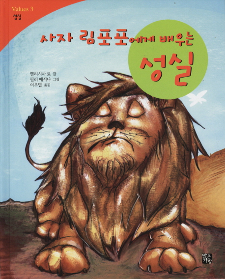 (사자 림포포에게 배우는) 성실 표지 이미지