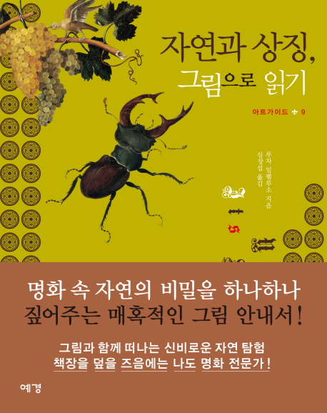 자연과 상징 그림으로 읽기