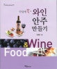 (한입에 쏙~)와인 안주 만들기 = Food & wine