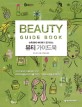 (뉴욕 뷰티 에디터가 공개하는)뷰티 가이드북 = Beauty guide book