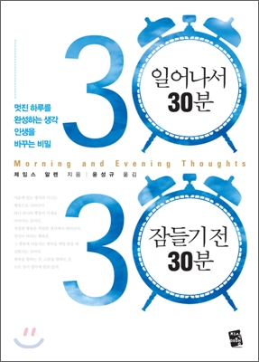 일어나서 30분 잠들기 전 30분 : 멋진 하루를 완성하는 생각 인생을 바꾸는 비밀 표지 이미지