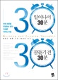 일어나서 30분 잠들기 전 30분 : 멋진 하루를 완성하는 생각 인생을 바꾸는 비밀