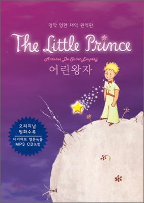 어린왕자 = (The) Little Prince : 명작 영한 대역 완역판 표지 이미지