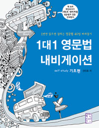 1대1 영문법 내비게이션 : Self-study 기초편 표지 이미지