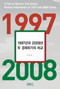 1997년과 2008년 두 경제위기의 비교