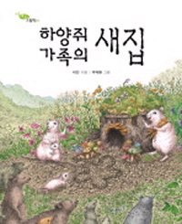 하양쥐 가족의 새집 표지 이미지