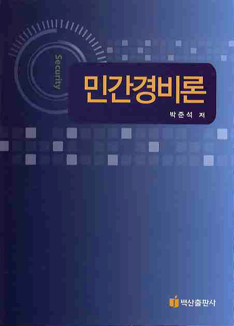 민간경비론 = Security