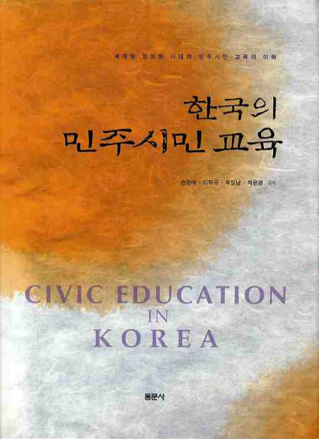 한국의 민주시민 교육