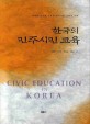 한국의 민주시민 교육  = Civic education in Korea  : 세계화 정보화 시대의 민주시민 교육의 이해