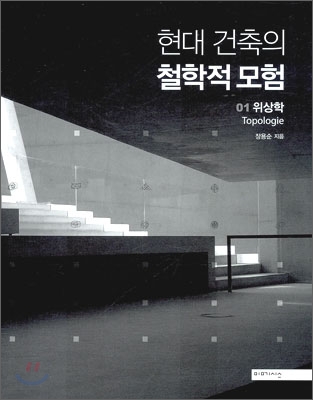 현대 건축의 철학적 모험. 1-4