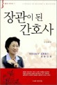장관이 된 간호사 : 평생간호사 김화중의 감동 인생