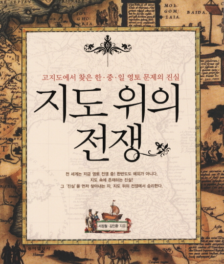 지도 위의 전쟁 : 고지도에서 찾은 한.중.일 영토 문제의 진실 표지 이미지