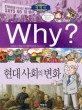 (Why? 세계사) 현대 사회의 변화 : [만화도서] 표지 이미지