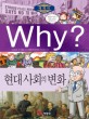 Why? 현대 사회의 변화 / 신승희 글 ; 이영호 그림 ; 조한욱 감수. W012