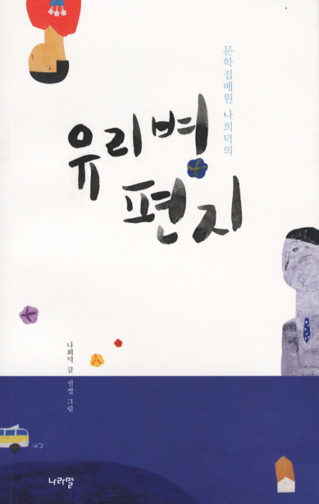 (문학집배원 나희덕의) 유리병 편지 표지 이미지
