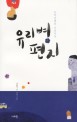 유리병 편지 - 문학집배원 나희덕의
