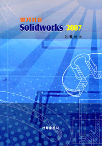 (알기쉬운)Solidworks 2007