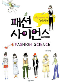 (과학 엔터테이너 최원석의)패션 사이언스 = Fashion science