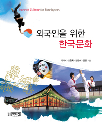 (외국인을 위한) 한국문화 = Korean Culture for Foreigners 표지 이미지