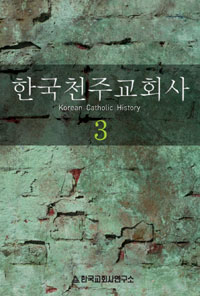 한국천주교회사. 3 표지 이미지