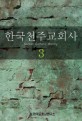 한국천주교회사 = Korean Catholic history. 3