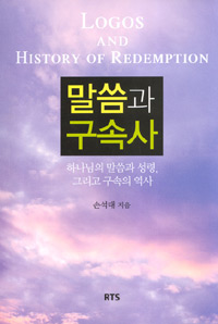 말씀과 구속사 = Logos and History of Redemption