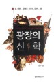광장의 신학 : 한국 사회의 공적 문제들에 대한 개혁신...