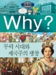 (Why? 세계사) 무력 시대와 제국주의 팽창 : [만화도서] 표지 이미지