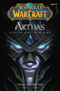 아서스 = world of warcraft arthas : 리치왕의 탄생