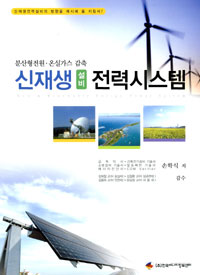 신재생 설비 전력시스템 = New & renewable energy power system