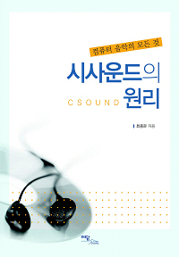 시사운드의 원리 : 컴퓨터 음악의 모든 것 = Csound 표지이미지