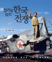 (컬러로 보는)한국전쟁 : 존 리치 사진집