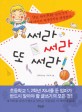 써라 써라 또 써라! :9살, 하루 30분 글쓰기가 내 아이의 평생성적을 결정한다 