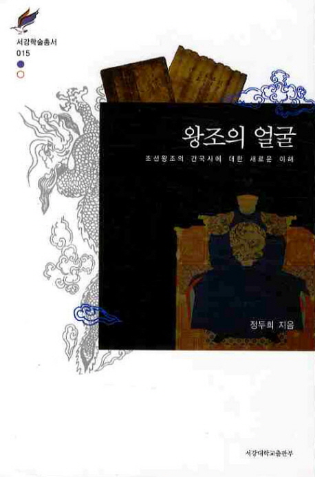 왕조의 얼굴 : 조선왕조의 건국사에 대한 새로운 이해