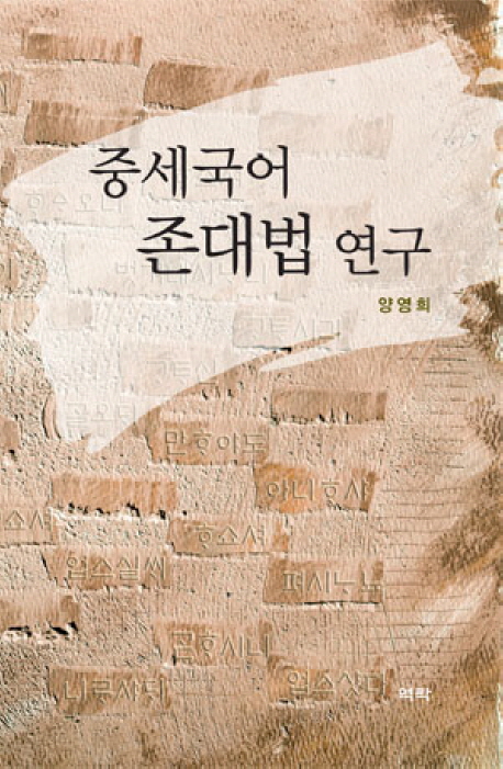 중세국어 존대법 연구