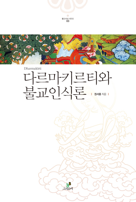 다르마키르티와 불교인식록