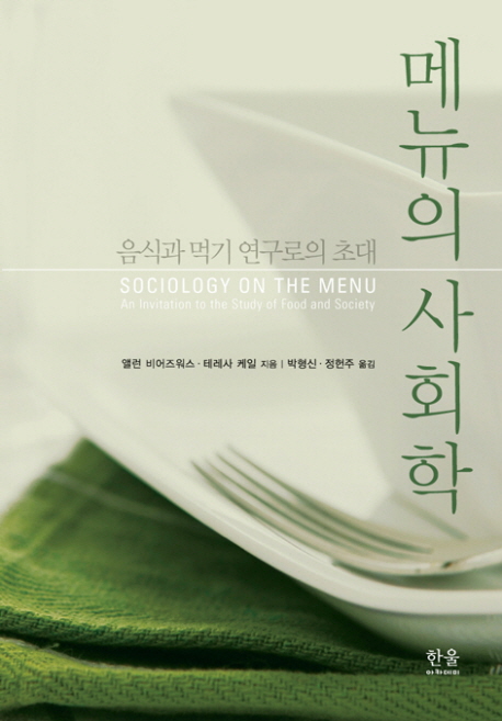 메뉴의 사회학 : 음식과 먹기 연구로의 초대