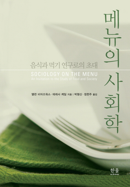 메뉴의 사회학  : 음식과 먹기 연구로의 초대