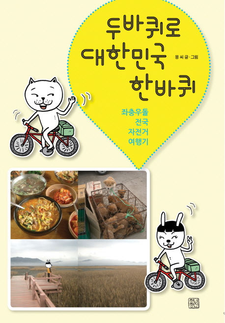 두바퀴로 대한민국 한바퀴  : 좌충우돌 전국 자전거 여행기