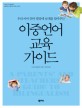 (우리 아이 언어 발달에 날개를 달아주는)이중언어 교육 가이드