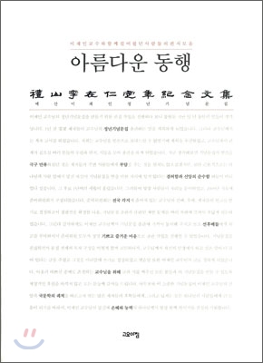 아름다운 동행(同行)  : 이재인정년기념문집