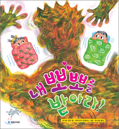 내 뽀뽀를 받아라! 표지 이미지