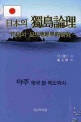 日本의 獨島論理 : 竹島의 歷史地理學的硏究