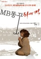 MB똥꾸 하이킥 : MB유머 시리즈