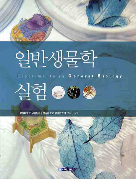 일반 생물학 실험  = Experiments in general biology