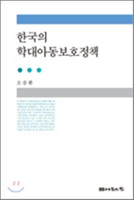 한국의학대아동보호정책
