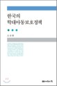 한국의 학대아동보호정책 