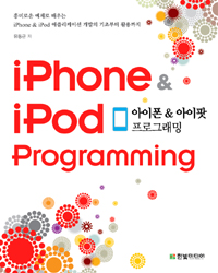 아이폰 & 아이팟 프로그래밍 = iPhone & iPod programming : 흥미로운 예제로 배우는 iPhone & iPod 애플리케이션 개발의 기초부터 활용까지 표지 이미지
