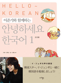 (이준기와 함께하는) 안녕하세요 한국어 = Hello~ Korean 표지 이미지